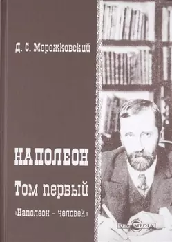 Наполеон. В 2-х томах. Том 1. «Наполеон - человек»