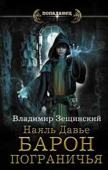 Наяль Давье. Барон пограничья: роман