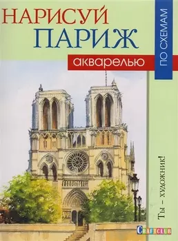 Нарисуй Париж акварелью по схемам.