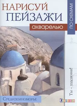 Нарисуй пейзаж акварелью по схемам.Средиземноморье