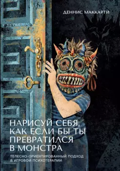 Нарисуй себя, как если бы ты превратился в монстра. Трансформация через игру. Телесно-ориентированный подход в игровой психотерапии