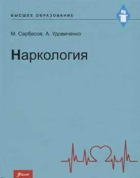 Наркология Учебник