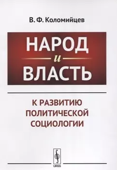 Народ и власть К развитию политической социологии