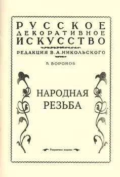 Народная резьба