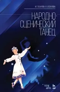 Народно-сценический танец: Учебное пособие, 2-е изд., стер.