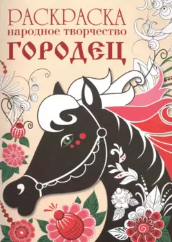 Народное творчество Городец
