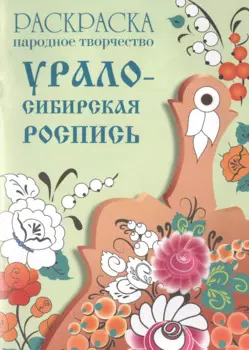 Народное творчество. Урало-Сибирская роспись. Раскраска.