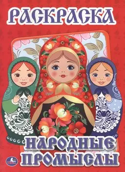 Народные Промыслы. Первая Раскраска.