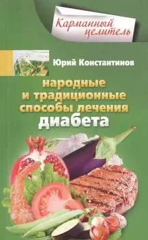 Народные способы лечения диабета