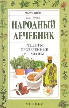 Народный лечебник Рецепты проверенные временем