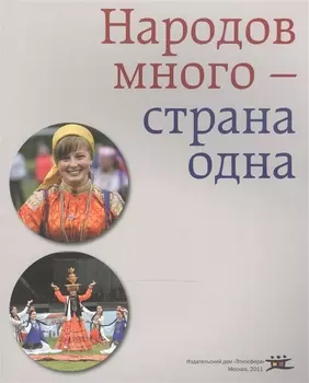 Народов много - страна одна