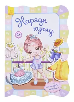 Наряди куклу