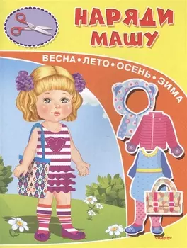 Наряди Машу