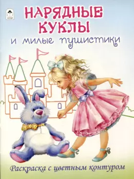 Нарядные куклы и милые пушистики. Раскраски с цветным контуром