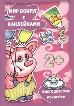 Наряжаемся (с наклейками) (2+) (м) (Карапуз)