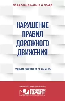 Нарушение ПДД. Судебная практика по ст. 264 УК РФ