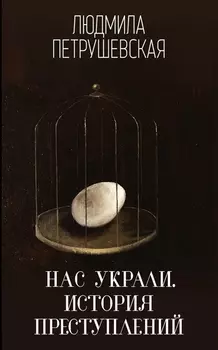 Нас украли История преступлений