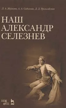 Наш Александр Селезнев.