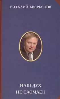 Наш дух не сломлен