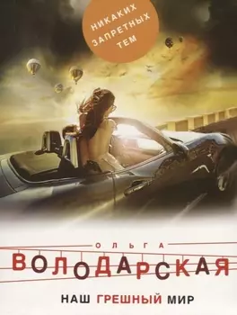 Наш грешный мир