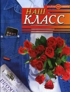 Наш класс Альбом на память