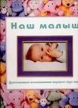 Наш малыш: Драгоценные воспоминания первого года жизни: Фотоальбом