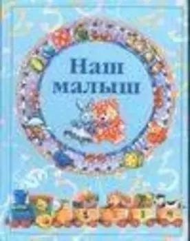 Наш малыш /голубая