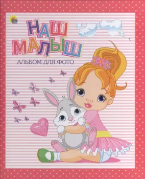 АЛЬБОМ ДЛЯ ФОТО. НАШ МАЛЫШ (РОЗОВЫЙ для девочек)