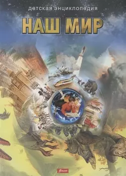 Наш мир Детская энциклопедия