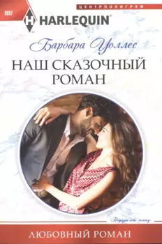 Наш сказочный роман