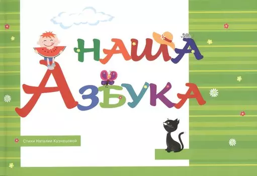 Наша Азбука
