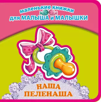 Наша пеленаша