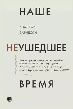 Наше неушедшее время