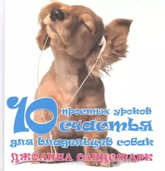 Наши лучшие книги о собаках. 10 простых уроков счастья для владельцев собак (комплект из 4 книг)