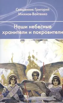 Наши небесные хранители и покровители