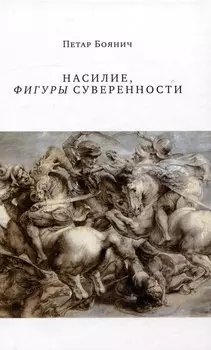 Насилие, фигуры суверенности