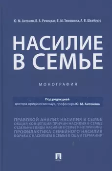 Насилие в семье.Монография