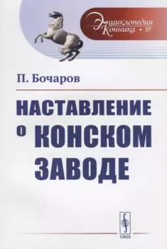 Наставление о конском заводе