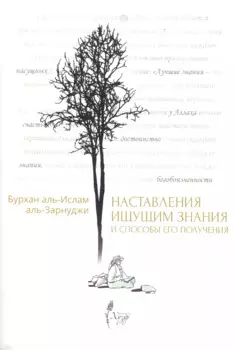 Наставления ищущим знания и способы его получения