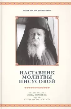 Наставник молитвы Иисусовой Жизнеописание Старца Харалампия Дионисиатского