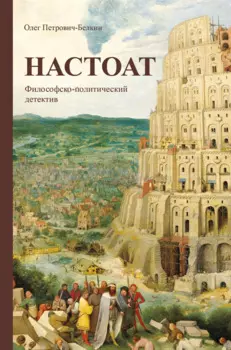 Настоат. Философско-политический детектив