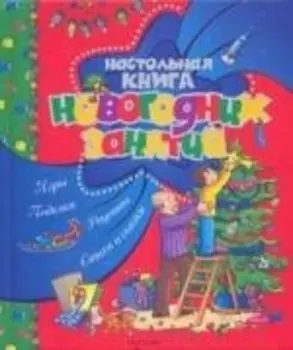 Настольная книга новогодних занятий