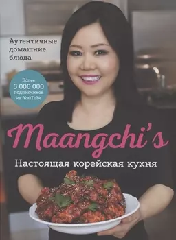 Настоящая корейская кухня. Аутентичные домашние блюда