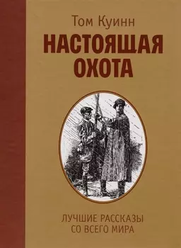 Настоящая охота. Лучшие рассказы со всего мира