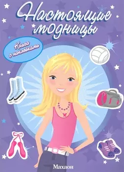 Настоящие модницы