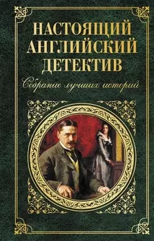 Настоящий английский детектив Собрание лучших историй