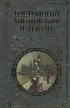 Настоящий английский детектив Собрание лучших рассказов