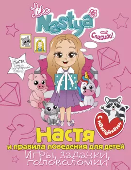 Настя и правила поведения для детей (игры, задачки, головоломки)
