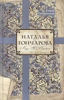 Наталья Гончарова. Муза А.С. Пушкина.