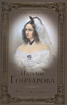 Наталия Гончарова